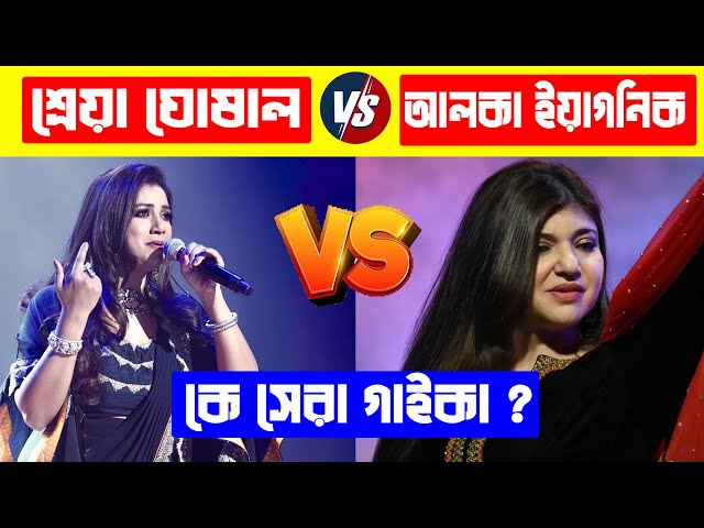 আলকা ইয়াগনিক নাকি শ্রেয়া ঘোসাল কে সেরা গাইকা ? Shreya Ghosal Vs Alka Yagnik |Shreya Ghosal Best Song