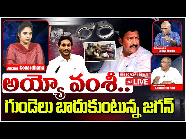 🔴LIVE: అయ్యో వంశీ.. | HOT POPCORN DEBATE On YS Jagan on Vamsi Arrest | Popcron Media | AP News