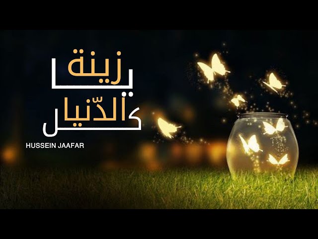 يازينة كل الدنيا - Oh decortion of th whode world | ٢٠١٨ | حسين جعفر|Hussein jaafar