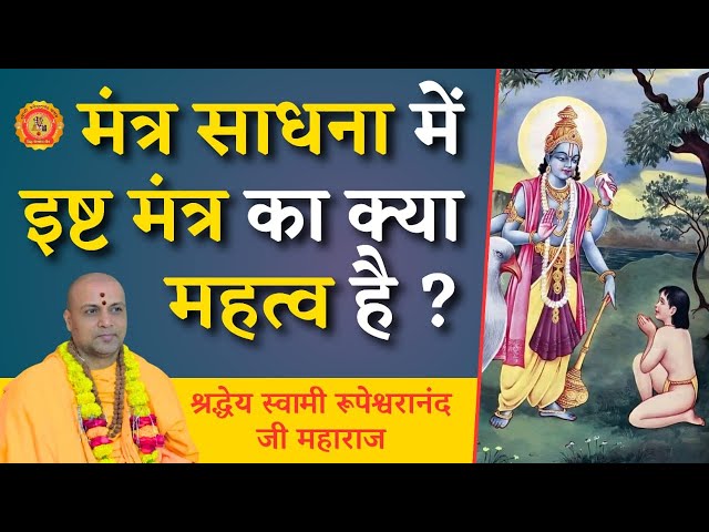 मंत्र साधना में इष्ट मंत्र का महत्व ? What is the importance of Ishta #mantra  in Mantra #sadhana ?