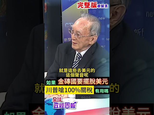 川普對準想要去美元化的金磚國家，恫嚇要祭出100%關稅，這招有用嗎?目前美元在全球的影響力又是多少呢? #shorts #馬凱 #中天財經 #全球政經周報 @中天財經頻道CtiFinance