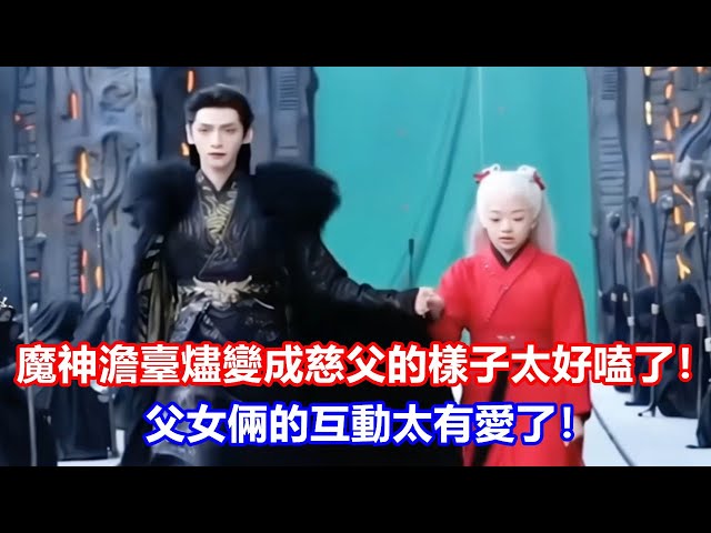 【ENG SUB】《長月燼明》魔神澹臺燼變成慈父的樣子太好嗑了！父女倆的互動太有愛了！