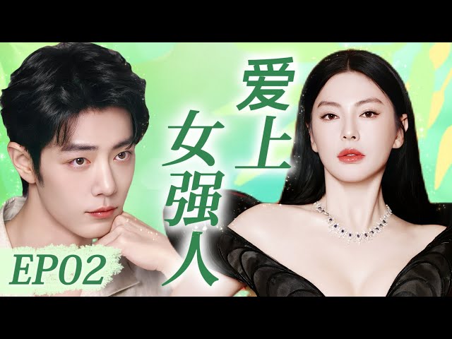 【爱上女强人之禁忌上位】EP02：女总裁醉酒带了个陌生男人回家，一觉睡醒发现闯祸了！#cdrama #drama #movie #chinesedrama #张雨绮 #肖战 #love