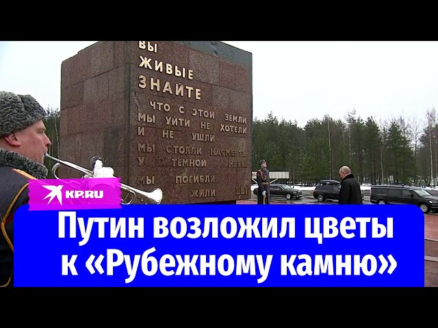 Владимир Путин возложил цветы к «Рубежному камню» в военно-историческом комплексе «Невский пятачок»