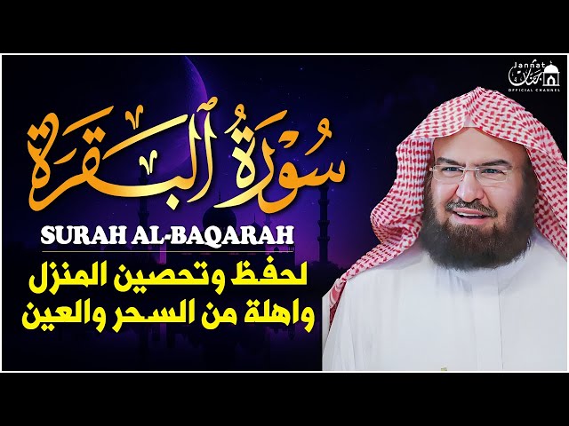 سورة البقرة لحفظ وتحصين المنزل وجلب البركة للشيخ عبد الرحمن السديس Sourah Baqara Al Sudais