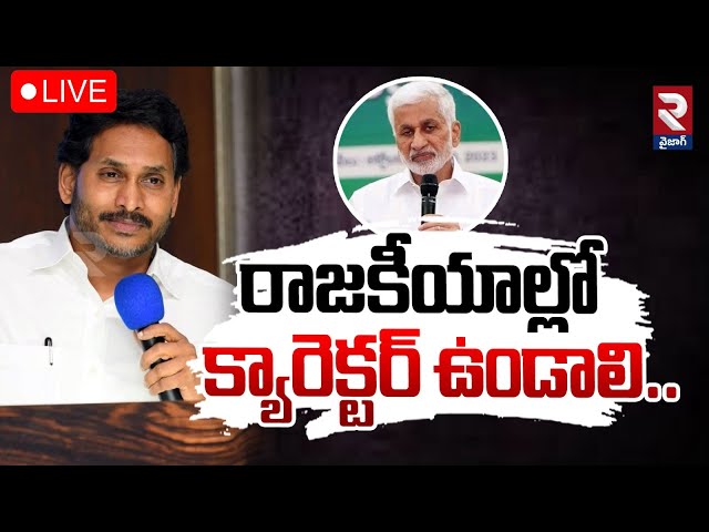 LIVE🔴రాజకీయాల్లో క్యారెక్టర్ ఉండాలి.. | Jagan Comments On Vijaysai Reddy | RTV VIZAG