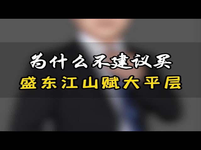 为什么不建议买盛东江山赋的大平层？珠海买房 珠海豪宅 珠海大平层