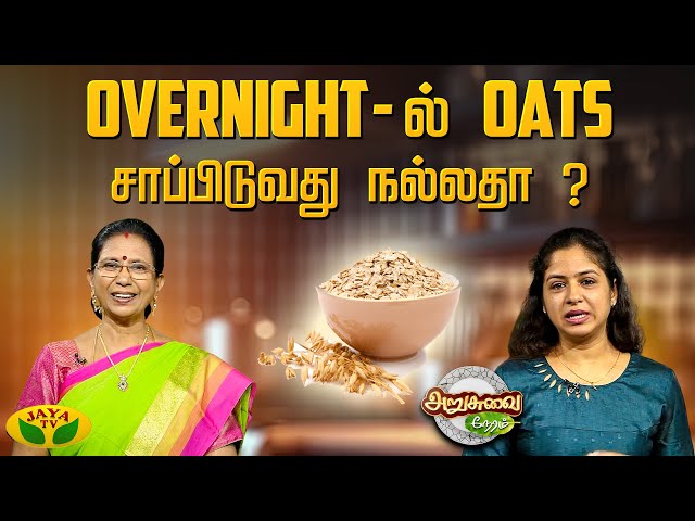 Overnight-ல் Oats சாப்பிடுவது நல்லதா ? | Overnight Oats | ARUSUVAI NERAM | Jaya Tv