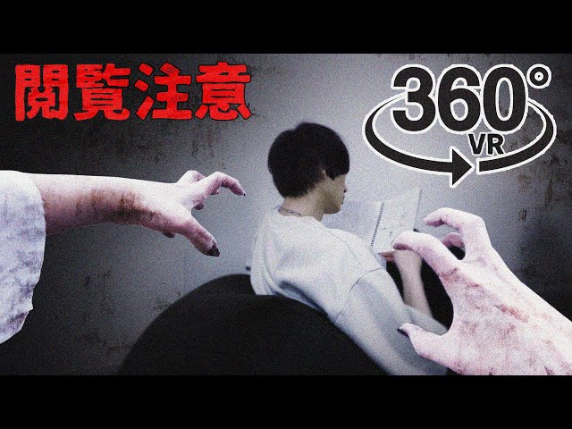 360 VR Horror Video | 不要往後看！！ | Don't look behind!!