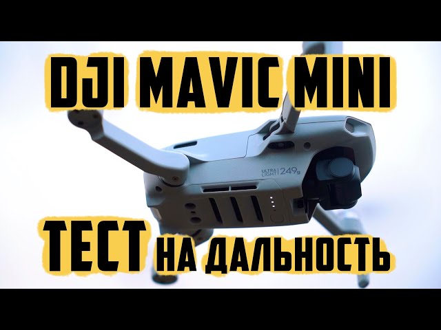 DJI Mavic Mini CE ОБЗОР дальность полёта съёмки квадракоптер