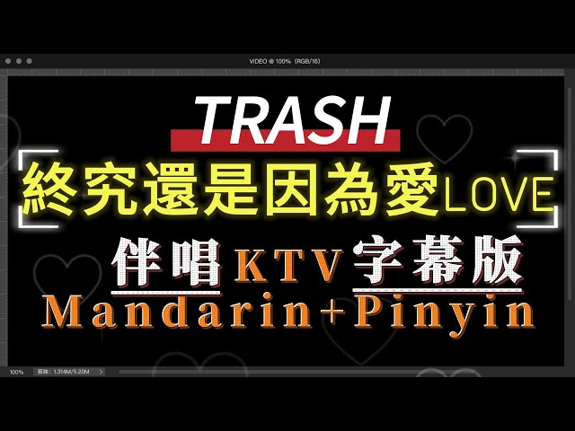 TRASH - 終究還是因為愛LOVE ✔伴唱KTV字幕+繁體Mandarin+Pinyin+高音質✔