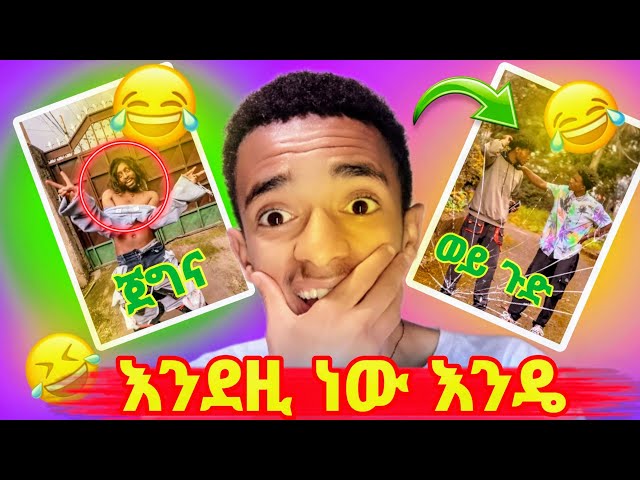 🔴 ብዙዎችን ያዝናናው Tiktok Video -😂የሳምንቱ አስቂኝ ቀልዶች 🤣- ላለመሳቅ ይሞክሩ 😂/በስንቱ/ Besintu | #funny