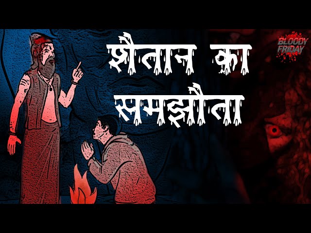 शैतान से समझौता | डरावनी कहानी | Horror Stories in Hindi | Hindi Kahaniya | Bloody Friday