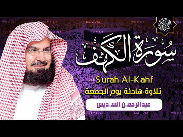 Surah Al-Kahf Full with Arabic Text | Recitation by Sheikh Abdur-Rahman As-Sudais | For Inner Peace