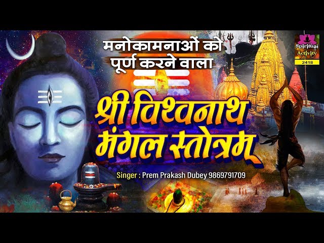 मनोकामनाओं को पूर्ण करने वाला - Vishwanath Mangal Stotram - श्री विश्वनाथ मंगल स्तोत्रम - P P Dubey