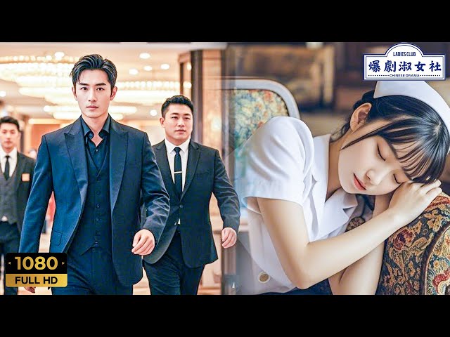 【2025 Full Movie】🔥服務員上班第一天就在酒店套房內睡著，怎料億萬總裁進來對她一見鐘情！ #中國電視劇 #霸道總裁 #灰姑娘 #愛情