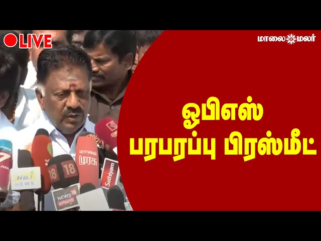 🔴LIVE : ஓபிஎஸ் பரபரப்பு பிரஸ்மீட் | OPS Press Meet