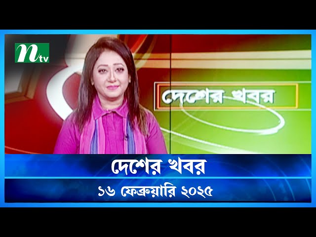 🟢 দেশের খবর | Desher Khobor | 16 February 2025 | NTV News | NTV Latest News Update