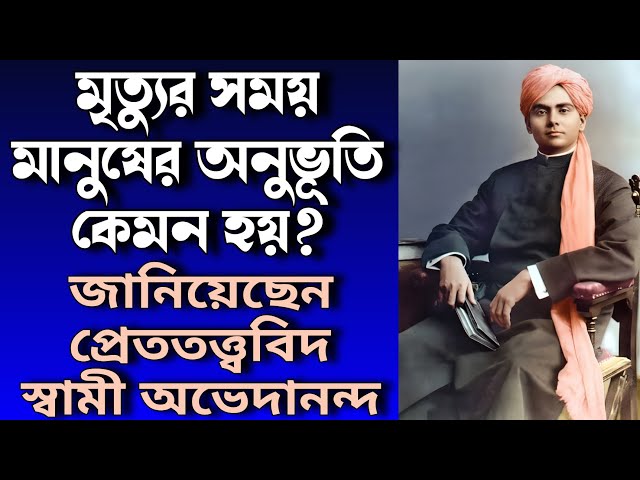 মৃত্যুর সময় মানুষের অনুভূতি কেমন হয়? জানিয়েছেন প্রেততত্ত্ববিদ স্বামী অভেদানন্দ