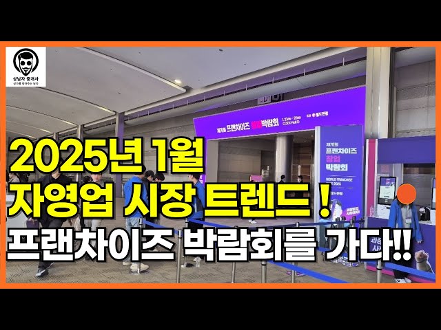 2025년 1월 자영업 시장 트렌드!! 프랜차이즈 박람회를 가다!!(feat. 대기업 출신 창업 전문가)