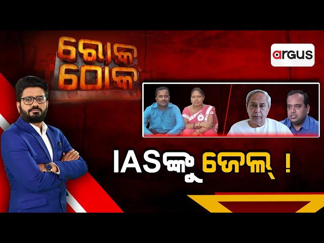 Rok Thok Live |  IASଙ୍କୁ ଜେଲ୍ ! | IAS Manish Agarwal | 03 Feb 2025 | Argus News