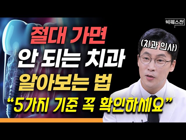 "‘이런 광고’ 보고 가면 안 됩니다" 치과 선택 후 후회하지 않기 위해 알아야 할 것 '총정리'  | 장혁진 치과 전문의 (대한시니어치과학회 회장) 빅퀘스천 2부 #건강 #치과