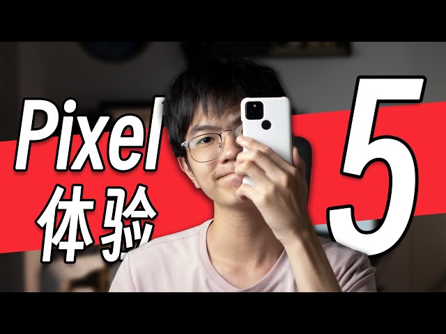 想破頭都想不通，Pixel5真有人買嗎？ 「Pixel 5評測」