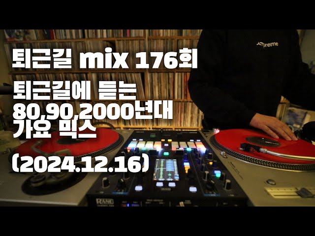 [OKHP] 퇴근길 mix 176회 / 90년대 가요 믹스 / 2000년대 가요 믹스 /90s Kpop MIX / 2000s Kpop Mix