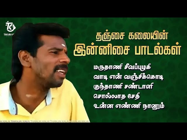 தஞ்சை கலையின் இன்னிசை காதல் பாடல்கள் ❤️| Melody Love Jukebox | Kadhal Padalgal 😍