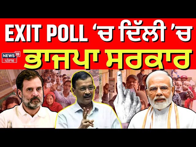 LIVE | EXIT POLL ‘ਚ ਦਿੱਲੀ ’ਚ ਭਾਜਪਾ ਸਰਕਾਰ | Delhi Elections 2025 | AAP | Congress | News18 Punjab