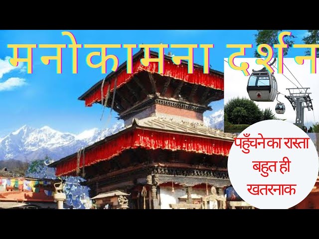 Manakamana Temple Gorkha Nepal मनोकामना मंदिर नेपाल cable car ride full Information