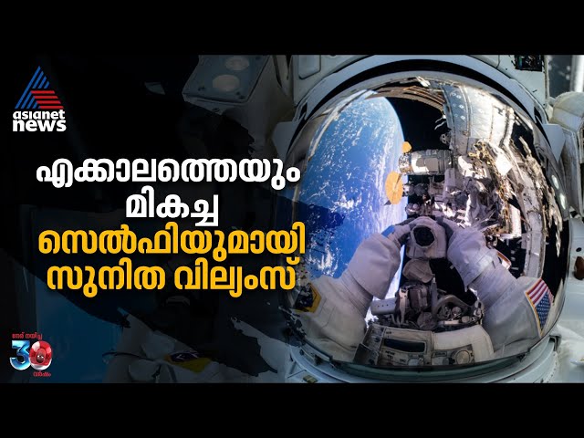 പസഫിക് സമുദ്രത്തിന് 423 കിലോമീറ്റർ മുകളില്‍ വച്ച് ക്ലിക്ക് | Sunita Williams Selfie