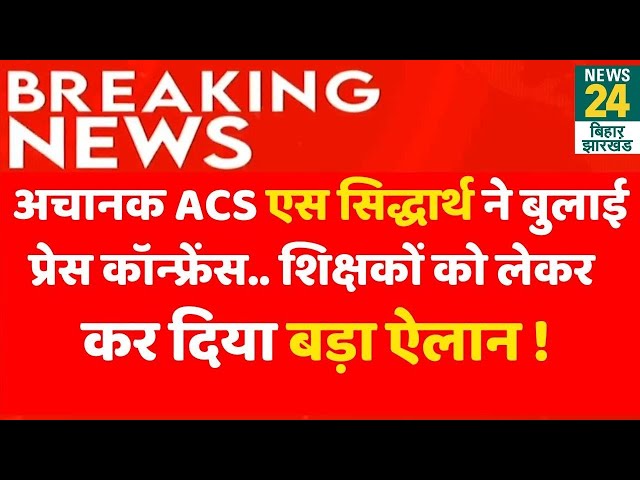 ACS S Sidharth PC Live : ACS एस सिद्धार्थ ने शिक्षकों को लेकर कर दिया बड़ा ऐलान ! | Patna | News24