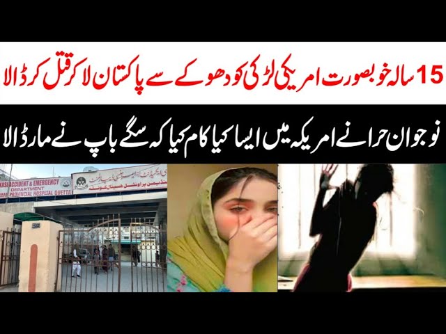 American Girl in Pakistan Real Story | What happened to US girl in Pakistan? Maria Ali