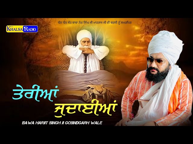 ਤੇਰੀਆਂ ਜੁਦਾਈਆਂ ਦਿੱਤਾ ਮਾਰ। Teria Judayian । Udasin Bawa Harjit Singh Ji Gobindgarh wale ।Khalsa Radio