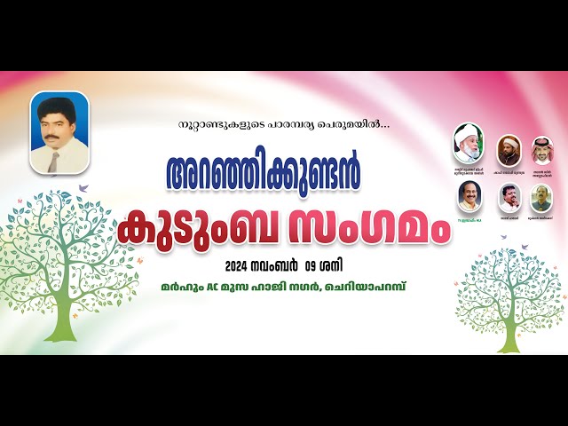 LIVE - അറഞ്ഞിക്കുണ്ടൻ കുടുംബ സംഗമം | ചെറിയാപറമ്പ് | 09/11/2024