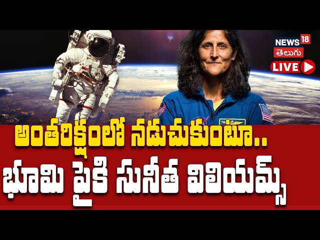 🔴LIVE | Sunita Williams Return To Earth |Astronauts  Spacewalk | అంతరిక్షంలో నడిచిన సునీత | N18G