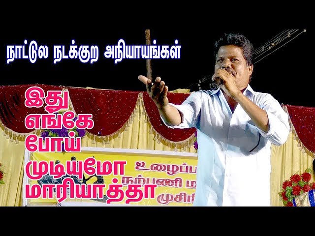 நாட்டுல நடக்குற அநியாயங்கள் | இது எங்கே போய் முடியுமோ மாரியாத்தா | THANJAI KALAI 9597643346