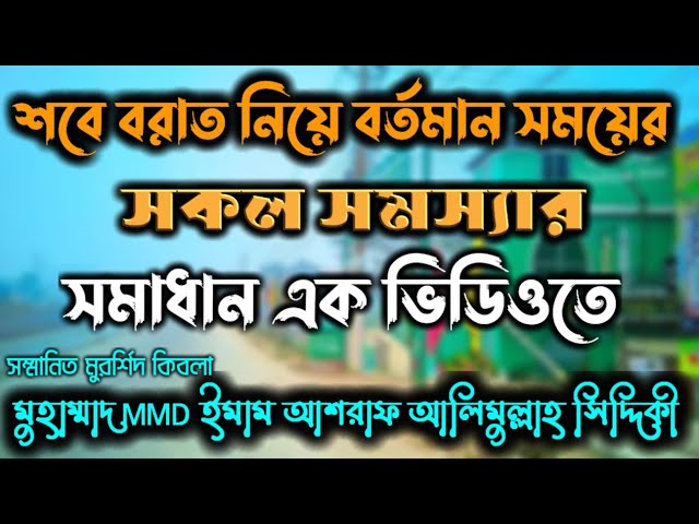 এক ভিডিওতে শবে বরাত নিয়ে সকল সমস্যার সমাধান। মুহাম্মাদ MMD ইমাম আশরাফ আলিমুল্লাহ সিদ্দিকী