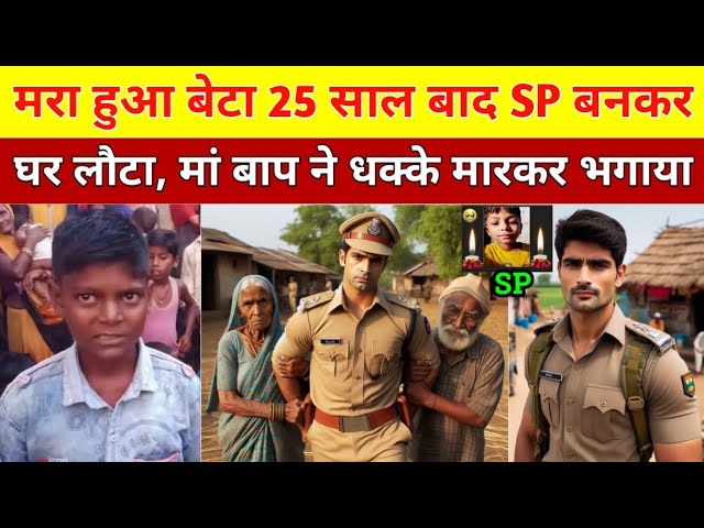 मरा हुआ बेटा 25 साल बाद SP बनकर घर लौटा, मां बाप ने धक्के देकर भगाया फिर जो हुआ Heart Touching Story