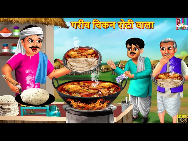 गरीब चिकन रोटी वाला | Gareeb Chicken Roti Wala | Hindi Kahani | Moral Stories | Hindi Story | Kahani