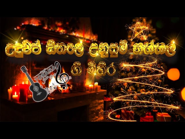 Best Sinhala Christmas Songs Collection || Torana Juke Box