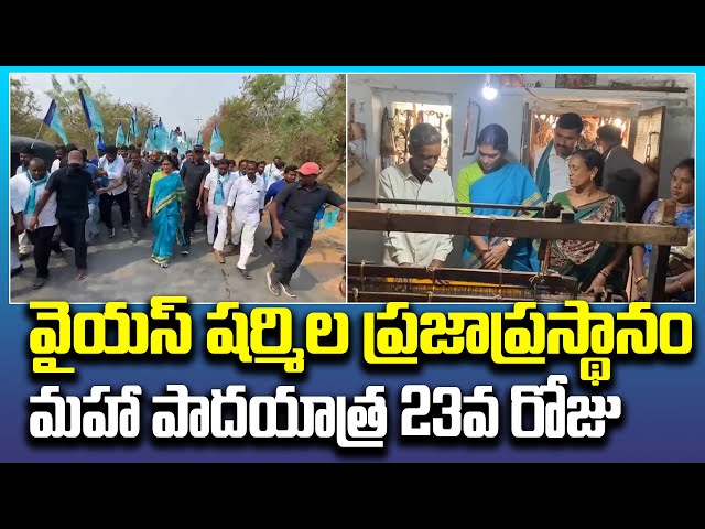 YS Sharmila Praja Prasthanam Maha Padayatra Begins | షర్మిల ప్ర‌జాప్ర‌స్థానం మహా పాదయాత్ర 23వ రోజు