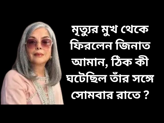 Zeenat Aman: প্রেসারের ওষুধ খেতে গিয়ে বিপদ! সোমবার রাতে কী ঘটেছিল জিনাতের সঙ্গে?