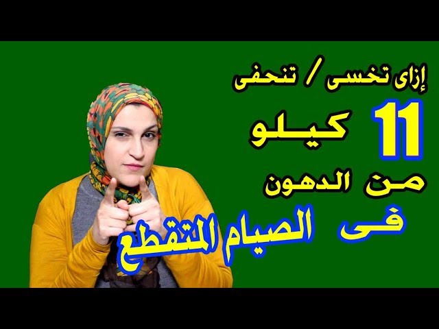 كل ما تحتاج ان تعرفه عن الصيام المتقطع وتجربتى فى خسارة الوزن | كابتن سما