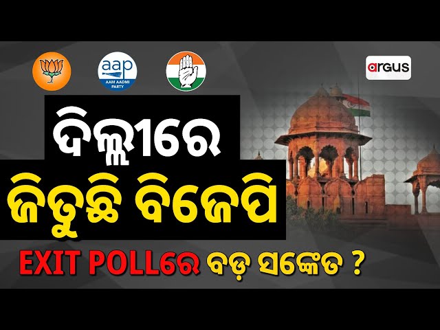 Live | ଦିଲ୍ଲୀ ବୁଥ୍ ବାହୁଡା ମତ | Exit Poll | Delhi Assembly Election Updates | ArgusNews