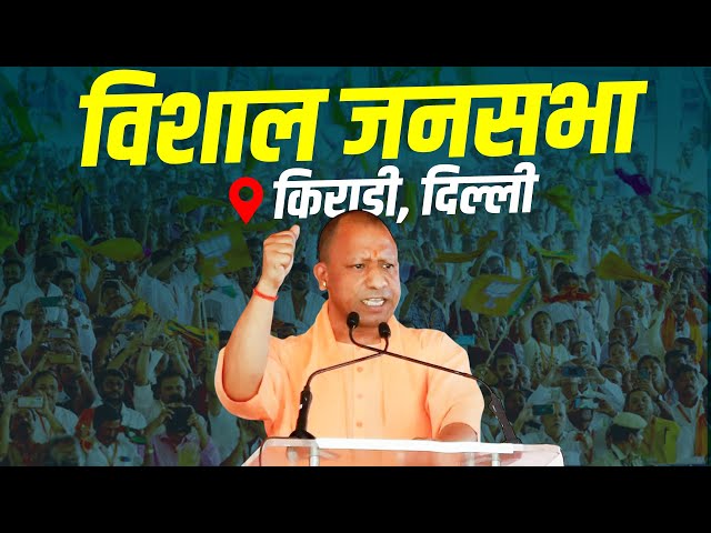 CM Yogi Delhi Rally: kirari, दिल्ली में सीएम योगी की रैली| Delhi Assembly Polls | BJP| AAP| Congress