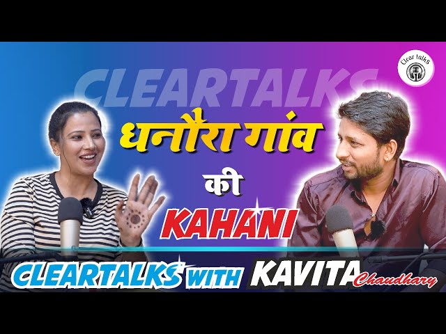 नाम KAVITA गाम  DHANOURA  CLEAR TALKS WITH KAVITA II PODCAST II