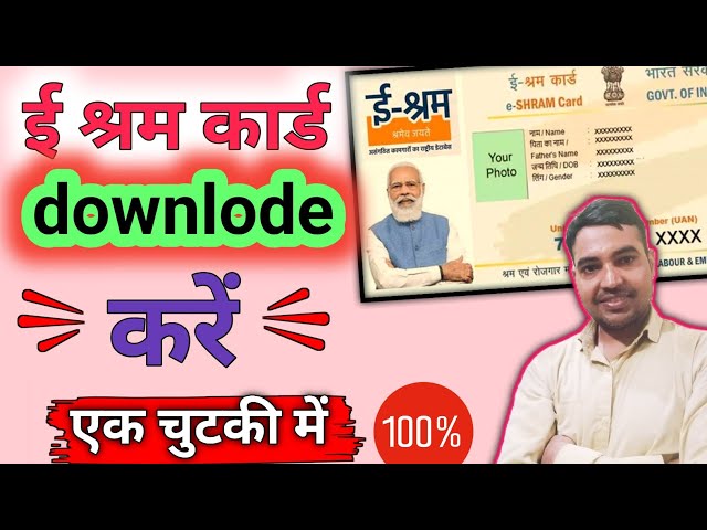 e shram card kaise download kare mobile se |How to download eShramCard online 2025