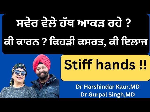 Stiff hands ! ਹੱਥਾਂ ਦਾ ਅਕੜਾਓ ! ਕੀ ਕਾਰਨ ? ਕੀ ਇਲਾਜ ? ਕਿਹੜੀ ਕਸਰਤ ?(367)